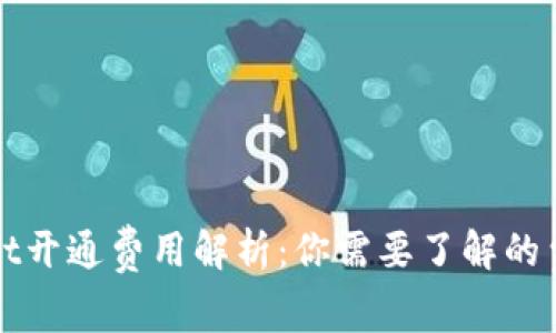 tpWallet开通费用解析：你需要了解的费用详情