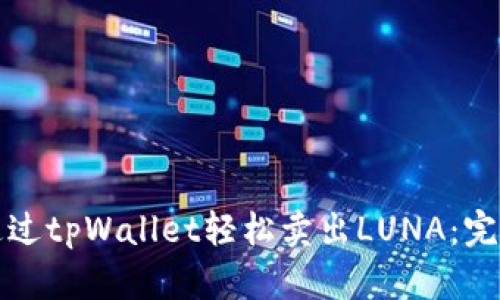 如何通过tpWallet轻松卖出LUNA：完整指南