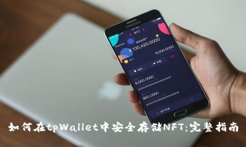 如何在tpWallet中安全存储NFT：完整指南