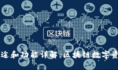tpWallet的用途和功能详解：区块链数字资产管理的利器