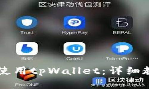 如何在PC端下载和使用tpWallet：详细教程与常见问题解答