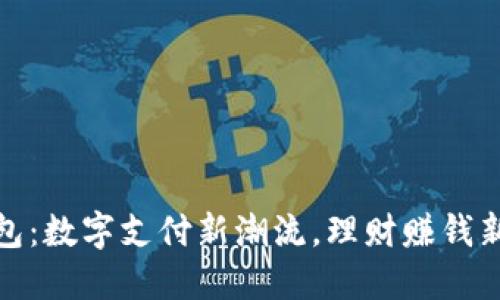 沃钱包：数字支付新潮流，理财赚钱新选择