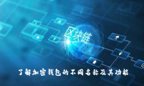 了解加密钱包的不同名称及其功能