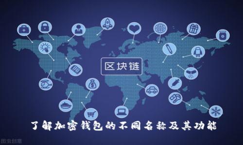 了解加密钱包的不同名称及其功能