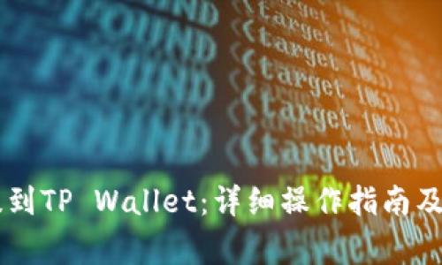 如何将SD币提到TP Wallet：详细操作指南及常见问题解答