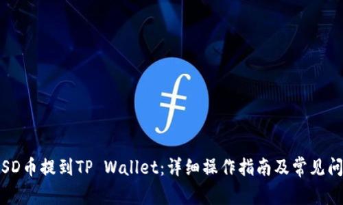 如何将SD币提到TP Wallet：详细操作指南及常见问题解答