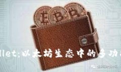 深入了解tpWallet：以太坊生
