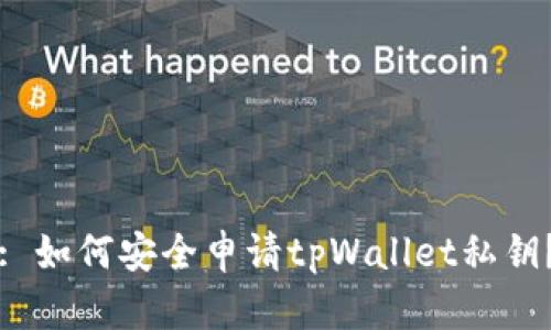 : 如何安全申请tpWallet私钥？