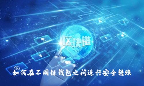 如何在不同链钱包之间进行安全转账