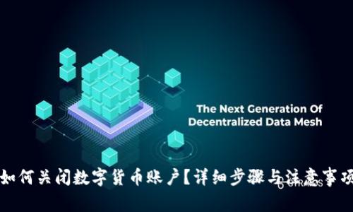 如何关闭数字货币账户？详细步骤与注意事项