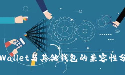 tpWallet与其他钱包的兼容性分析