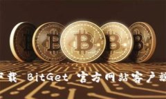 如何安全下载 BitGet 官方网