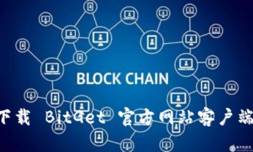 如何安全下载 BitGet 官方网站客户端：完整指南