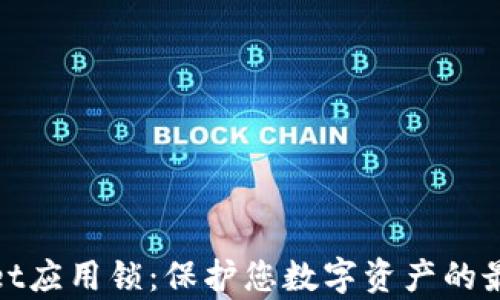 
tpWallet应用锁：保护您数字资产的最佳选择