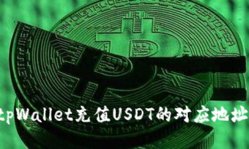 如何找到tpWallet充值USDT的对应地址：详细指南