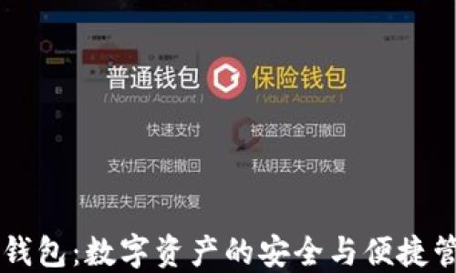 
区块链元钱包：数字资产的安全与便捷管理新方式