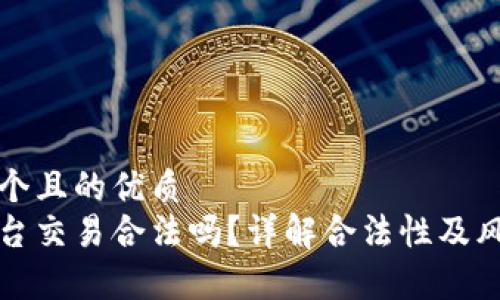 思考一个且的优质
欧意平台交易合法吗？详解合法性及风险分析