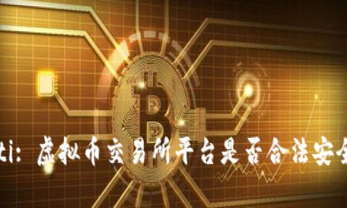 biao ti/biao ti: 虚拟币交易所平台是否合法安全？全方位解析 