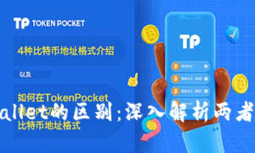欧意与tpWallet的区别：深入解析两者优势与劣势
