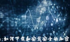 全面指南：如何下载和安