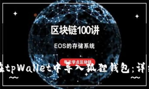 如何在tpWallet中导入狐狸钱包：详细指南