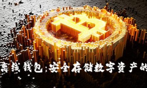 区块链双离线钱包：安全存储数字资产的最佳选择