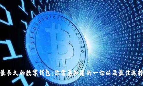 最长久的数字钱包：你需要知道的一切以及最佳选择