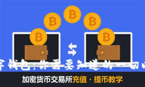 最长久的数字钱包：你需要知道的一切以及最佳选择