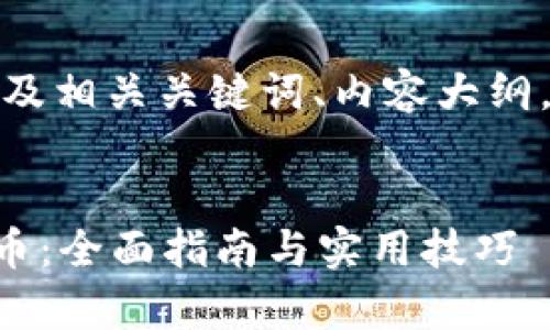 在此，我为您设计一个的以及相关关键词、内容大纲，并思考了几个相关的问题。

:
如何在tpWallet中提前找币：全面指南与实用技巧