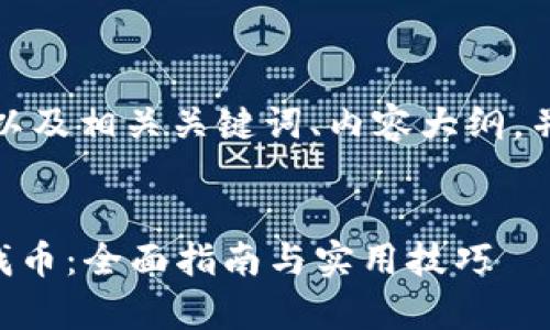 在此，我为您设计一个的以及相关关键词、内容大纲，并思考了几个相关的问题。

:
如何在tpWallet中提前找币：全面指南与实用技巧
