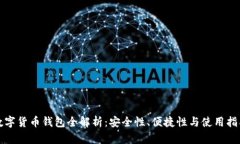数字货币钱包全解析：安