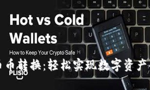 tpWallet币币转换：轻松实现数字资产的快速流通