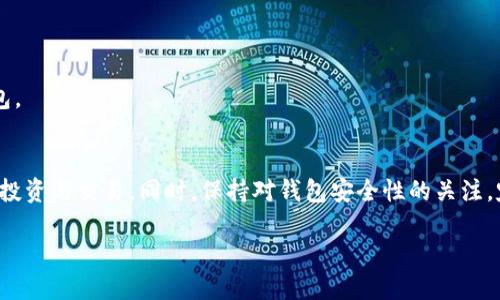 思考一个的优质

bianoti2023最新SWTC钱包下载地址及使用指南/bianoti
SWTC钱包, 钱包下载, SWTC使用指南, 数字货币/guanjianci
```

### 内容主体大纲

1. **引言**
   - SWTC钱包简介
   - 钱包在数字货币交易中的重要性

2. **SWTC钱包下载地址**
   - 官方下载渠道说明
   - 如何确认下载地址的安全性
   - 不同平台（PC、手机）的下载链接

3. **SWTC钱包的安装步骤**
   - PC端安装指南
   - 手机端安装指南

4. **SWTC钱包的基础设置**
   - 创建新钱包
   - 钱包导入与备份
   - 钱包安全设置（密码设置、双重认证等）

5. **SWTC钱包的使用功能**
   - 发送与接收数字货币
   - 交易记录查看
   - 资产管理与交易策略

6. **常见问题解答**
   - SWTC钱包无法下载怎么办？
   - 如何恢复丢失的钱包？
   - SWTC钱包的安全性如何？
   - SWTC交易手续费及其影响
   - 如何使用SWTC钱包参与投资？
   - SWTC钱包与其他钱包的对比

7. **总结**
   - SWTC钱包的优势与未来展望
   - 用户对钱包的反馈及改进建议

### 按照大纲撰写内容

#### 1. 引言
随着数字货币的迅速发展，钱包的重要性日益凸显。SWTC（Super Wallet Token Currency）作为一种新兴的数字货币，近年来逐步受到投资者的关注。SWTC钱包不仅是存储SWTC资产的钱包，也是进行交易和投资的主要工具。因此，了解SWTC钱包的下载和使用变得至关重要。

在本篇文章中，我们将为您详细介绍SWTC钱包的下载地址、使用指南及常见问题解答，助您更好地驾驭数字资产管理之路。

#### 2. SWTC钱包下载地址
首先，下载SWTC钱包时，确保从官方渠道获取，以保证钱包程序的安全性。SWTC的钱包官方网站上会提供适用于不同操作系统的下载链接，如Windows、Mac以及Android和iOS的手机应用程序。

以下是获取SWTC钱包下载地址的步骤：
ul
    li访问SWTC的官方网站，通常你可以在搜索引擎中输入“SWTC官网”找到。/li
    li在官网首页寻找钱包下载专区，通常会有明确的下载按钮。/li
    li选择与您的设备相匹配的版本，点击下载。/li
/ul

在选择下载地址时，注意检查网址是否带有安全证书（HTTPS），以防诈骗或钓鱼网站。

#### 3. SWTC钱包的安装步骤
SWTC钱包的安装相对简单，以下是针对不同平台的安装指南：

PC端安装指南
下载完成后，双击安装包，按照提示进行安装。用户需要接受相关协议并选择安装目录，建议保持默认设置。安装完毕后，启动程序并按要求进行初次设置。

手机端安装指南
在手机应用商店中搜索“SWTC钱包”，确保下载官方版。下载后，按照手机的提示进行安装，通常需要授予钱包相关权限以确保功能正常。安装完成后，打开应用并创建新钱包。

#### 4. SWTC钱包的基础设置
安装完成后，用户需要对钱包进行基础设置，确保安全性和便捷性。

创建新钱包
打开钱包应用后，选择“创建新钱包”，系统会提示设置安全密码，确保密码复杂且易于记忆，以增强钱包安全性。

钱包导入与备份
为了避免意外丢失资产，导入助记词或私钥非常重要。进入“导入钱包”选项，按照指引完成备用功能，确保您能够随时恢复钱包访问。

钱包安全设置
建议用户启用双重认证，并确保定期更改密码。钱包安全性是资产保障的第一道防线，务必给予重视。

#### 5. SWTC钱包的使用功能
SWTC钱包不仅支持基本的交易功能，还提供多种资产管理工具，帮助用户有效管理数字资产。

发送与接收数字货币
用户可以通过扫描二维码或输入地址进行SWTC的发送与接收，系统会提供实时交易状态查询，确保用户在交易过程中的透明度和安全性。

交易记录查看
交易记录功能可以帮助用户回顾历史交易，并提供各类信息，如交易时间、交易金额及状态等，方便用户追溯和管理。

资产管理与交易策略
SWTC钱包也提供了资产管理工具，用户可以通过设置目标资产比例等，辅助进行交易决策。

#### 6. 常见问题解答
SWTC钱包无法下载怎么办？
如果在下载SWTC钱包时遇到问题，首先检查网络连接是否正常。其次，可以尝试使用其他浏览器或设备进行下载。若问题依然存在，建议查看SWTC官方网站或社交媒体获取技术支持。

如何恢复丢失的钱包？
在使用SWTC钱包时，一定要妥善保管助记词和私钥。若钱包丢失，可以通过输入助记词/私钥重新导入钱包，具体操作可参考钱包的官方指南。

SWTC钱包的安全性如何？
SWTC钱包在安全性方面采取了多重措施，包括加密安全协议、双重认证等。用户应定期更新密码，不共享个人信息，增强账户安全。

SWTC交易手续费及其影响
SWTC交易手续费通常由网络高峰和矿工费等因素决定，了解交易费用的结构可以帮助用户更好地进行资金规划和交易策略。

如何使用SWTC钱包参与投资？
用户可通过SWTC钱包直接进行市场交易，投资时要研究市场行情、制定合理的投资计划，避免盲目跟风。

SWTC钱包与其他钱包的对比
对比SWTC钱包和其他钱包的优劣，可考虑安全性、使用便捷性以及资产管理功能等，帮助用户选择最适合自己的钱包。

#### 7. 总结
经过以上分析，SWTC钱包作为一种多功能的数字资产管理工具，具有安全、便捷的特点，能够帮助用户更有效地进行投资与交易。同时，保持对钱包安全性的关注，定期更新操作知识，将为用户的投资旅程保驾护航。

如果您对SWTC钱包还有其他问题，或希望获取更多使用经验，请持续关注我们的最新动态与更新。