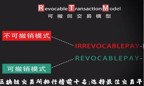 
2023年区块链交易所排行榜前十名：选择最佳交易平台的指南