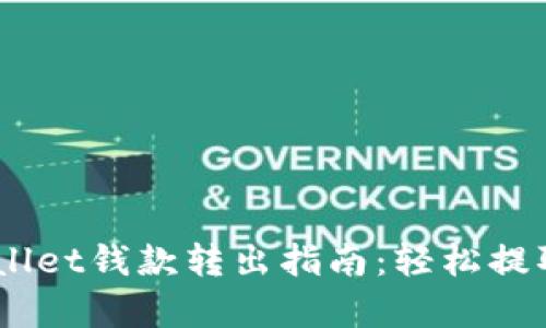 速懂！tpWallet钱款转出指南：轻松提取你的资金