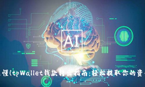 速懂！tpWallet钱款转出指南：轻松提取你的资金