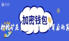 质押挖矿是资金盘吗？揭