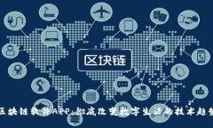 区块链软件APP：彻底改变