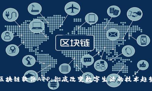 区块链软件APP：彻底改变数字生活的技术趋势