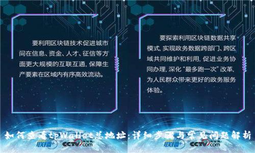 如何查看tpWallet总地址：详细步骤与常见问题解析