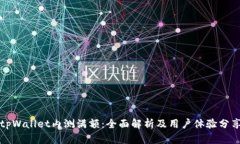 tpWallet内测满额：全面解析