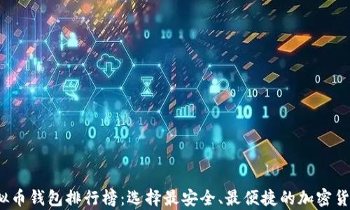 
2023年十大虚拟币钱包排行榜：选择最安全、最便捷的加密货币存储解决方案