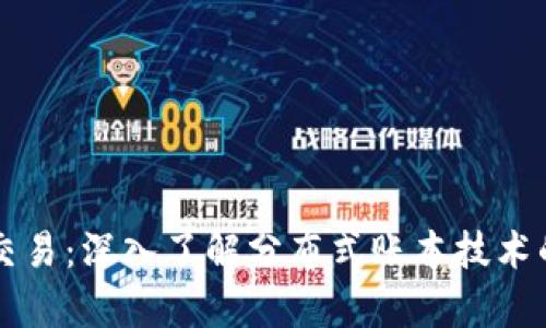 区块链平台交易：深入了解分布式账本技术的应用与前景