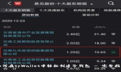 如何在tpWallet中轻松创建子