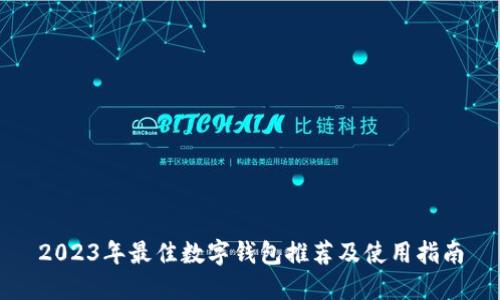 2023年最佳数字钱包推荐及使用指南