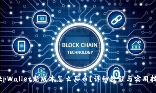 : tpWallet新版本怎么买币？详细教程与实用技巧