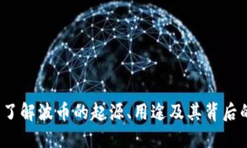 波币：了解波币的起源、用途及其背后的平台