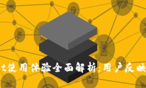 : tpWallet使用体验全面解析：用户反映哪些问题？