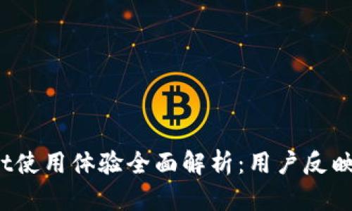 : tpWallet使用体验全面解析：用户反映哪些问题？