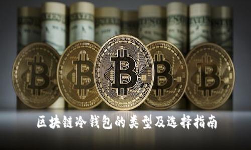 区块链冷钱包的类型及选择指南